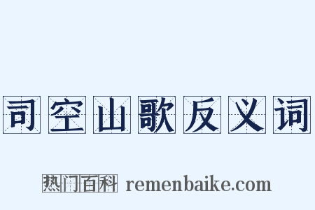 司空山歌反义词是什么意思的图片